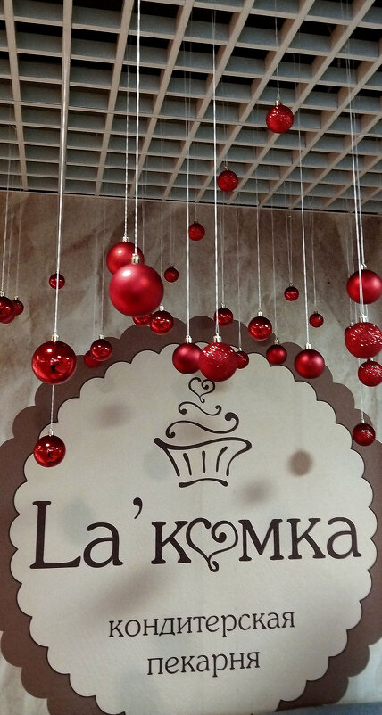 "Лакомка". - Радмир Арсеньев