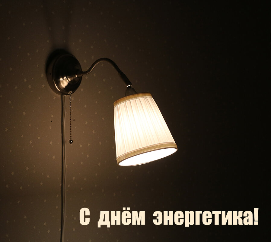 Всех энергетиков с праздником! - Светлана 