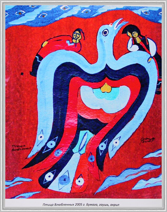 «Птица Влюбленных», 2005 - Любовь Сахарова