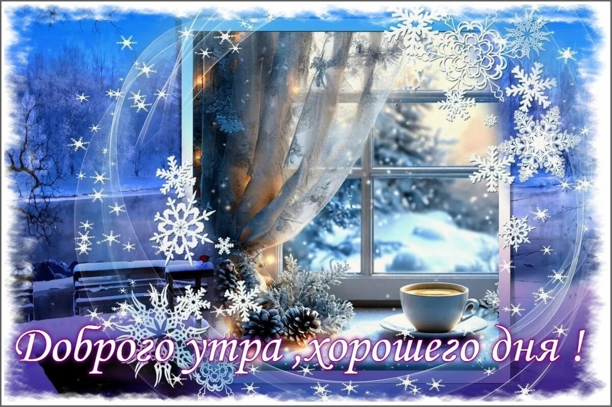 Всем хорошего утра и дня ! - Валентина Надсон