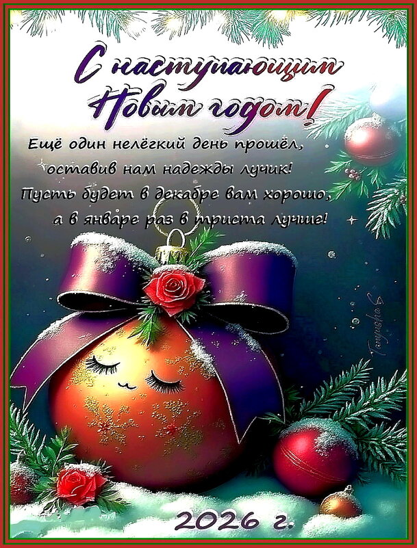 Скоро Новый год! - Ольга Довженко