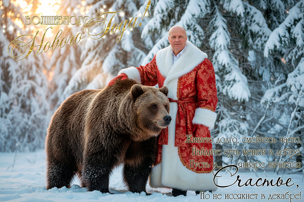 С наступающим! - Валерий Иванович