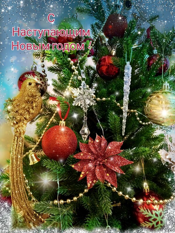 Поздравляю всех с Наступающим Новым годом !!!!! - tatyana 