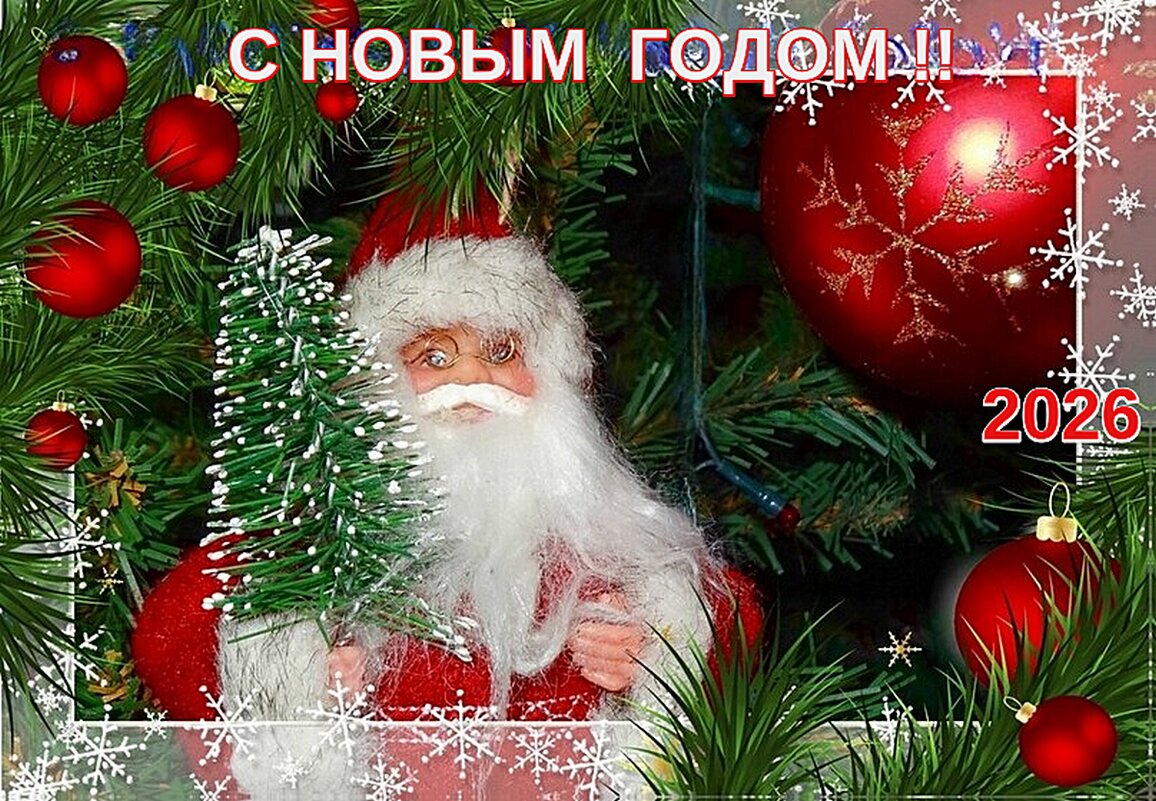 С НОВЫМ ГОДОМ, ДОРОГИЕ ДРУЗЬЯ!! - Наталья Куликова