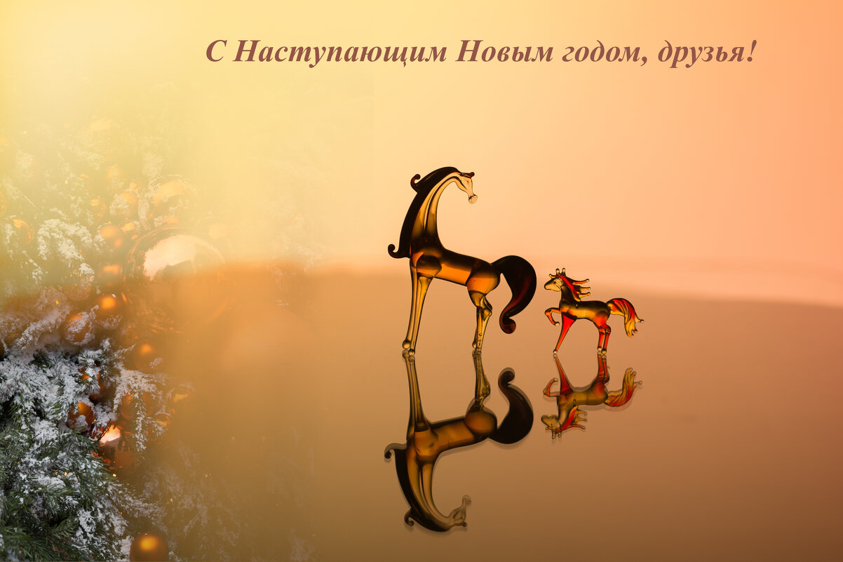 С наступающим! - Игорь Шевченко С наступающим! - Игорь Шевченко