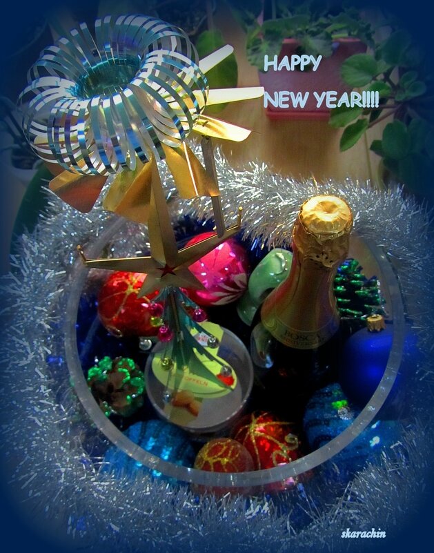 С НАСТУПАЮЩИМ, ДРУЗЬЯ! - Сергей Карачин