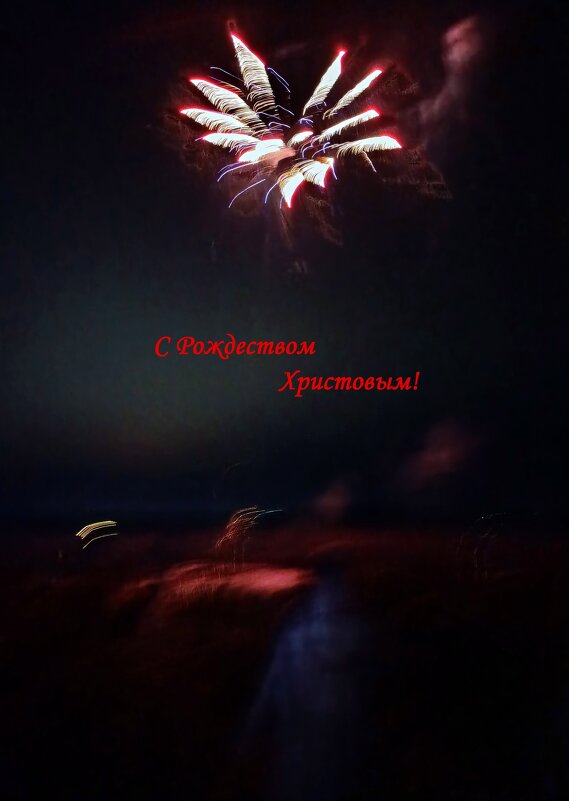 С Рождеством Христовым! - Ирина ***