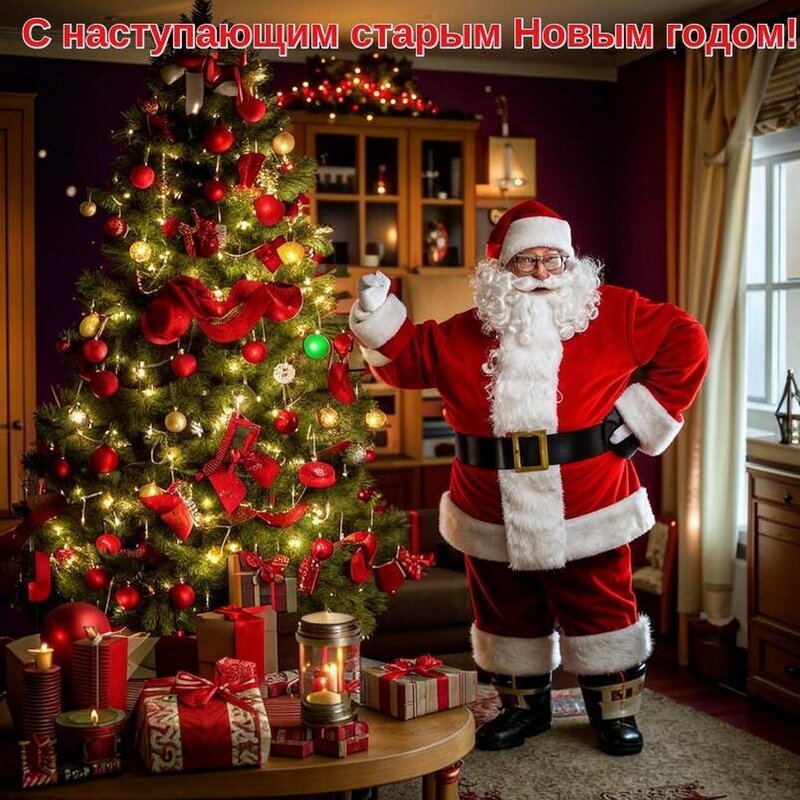 С наступающим старым Новым годом! - Наталья ***