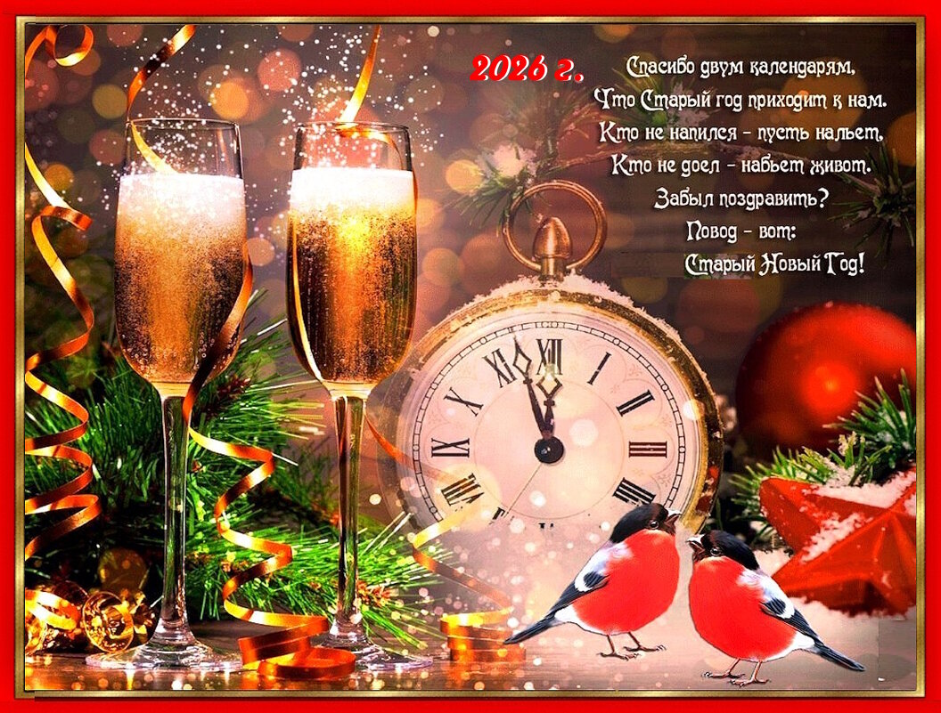 Встречаем Старый Новый год! - Ольга Довженко