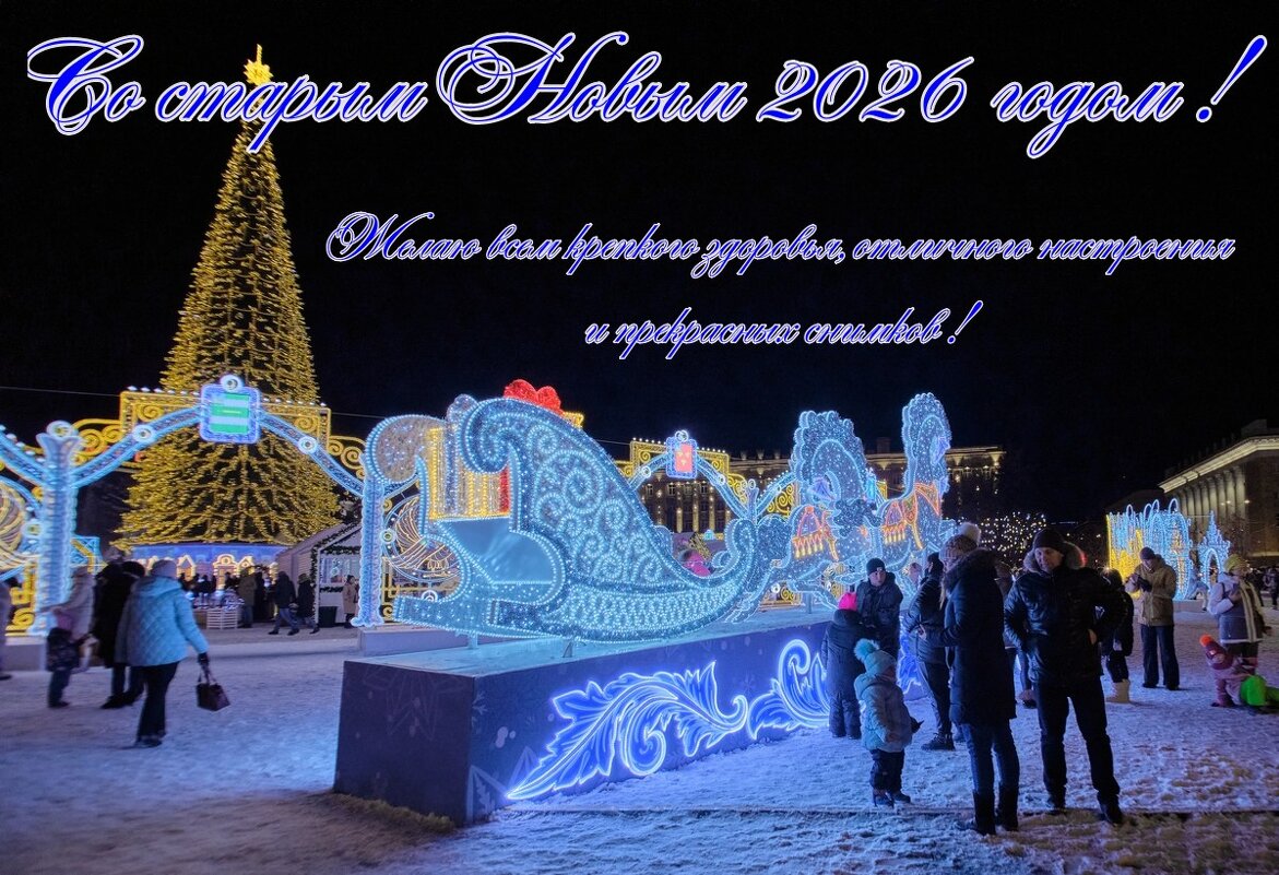 Друзья, всех со Старым Новым годом! - Ravile 