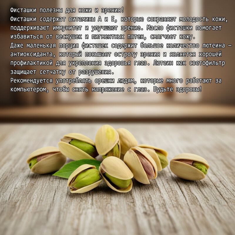 Фисташки хороши для зрения - Валерий Иванович