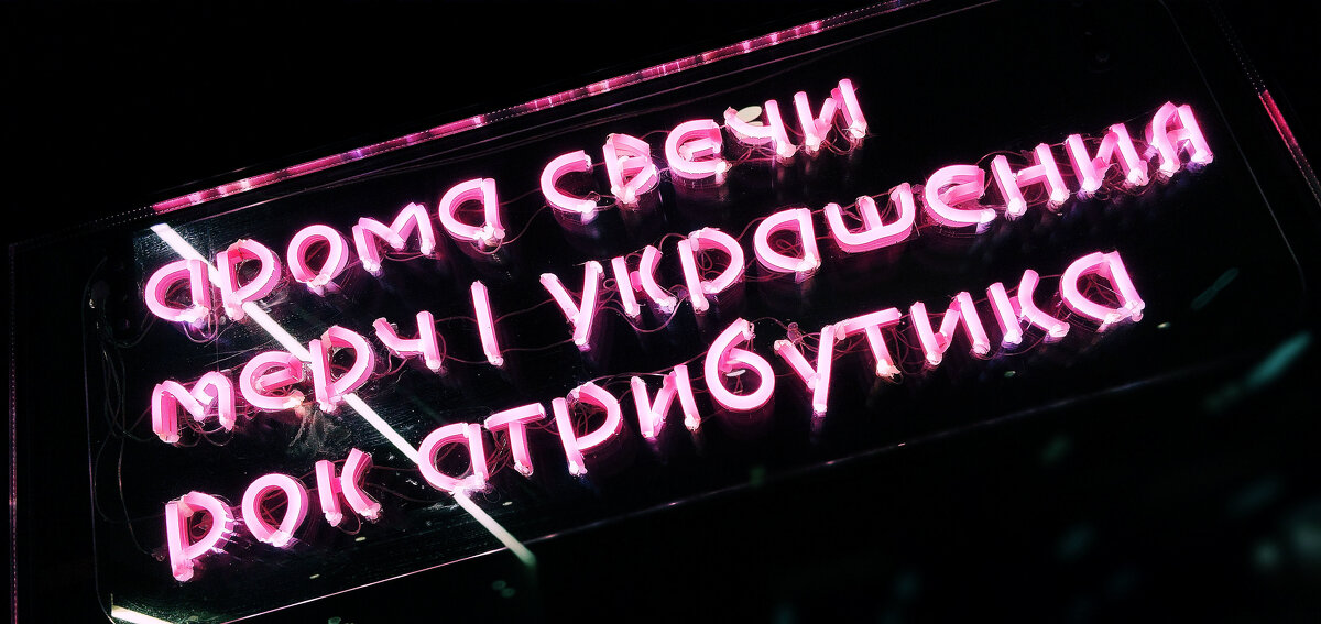 Вывеска - Радмир Арсеньев