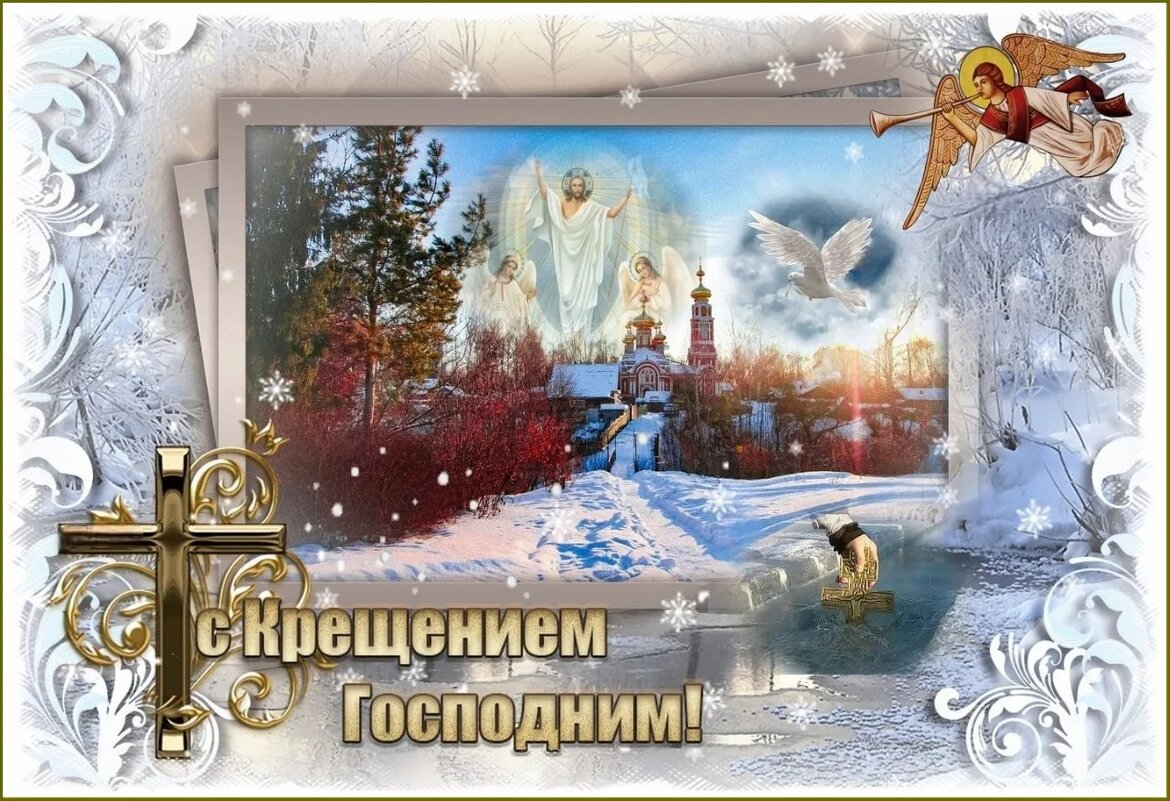 С КРЕЩЕНИЕМ ГОСПОДНИМ ! - Валентина Надсон С КРЕЩЕНИЕМ ГОСПОДНИМ ! - Валентина Надсон