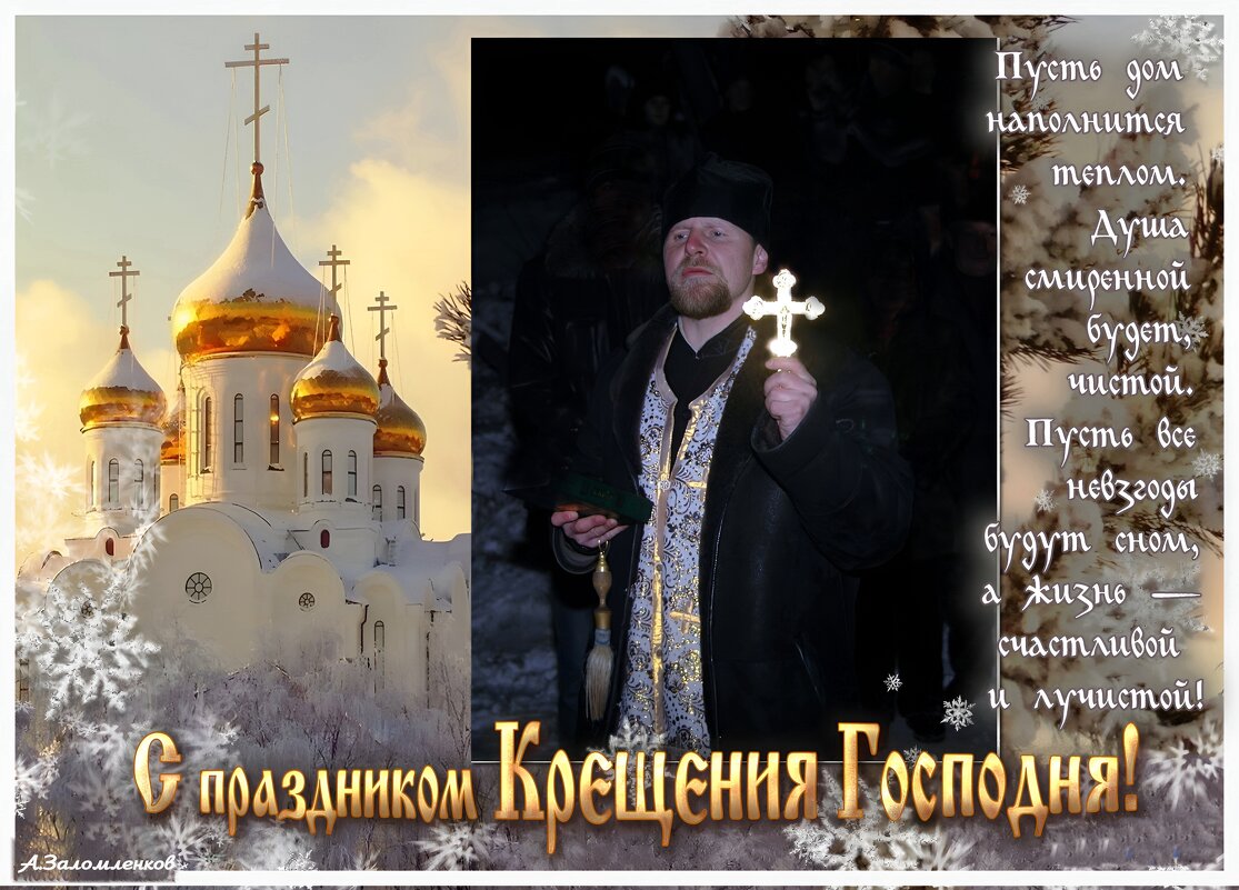 С Крещением Господним! - Андрей Заломленков