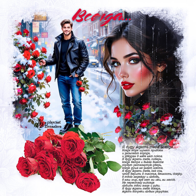 Всегда… - elenaslava 