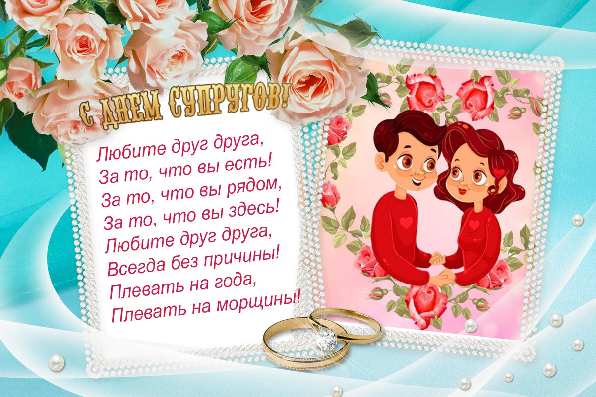 26 января - День супругов - Валерий Иванович