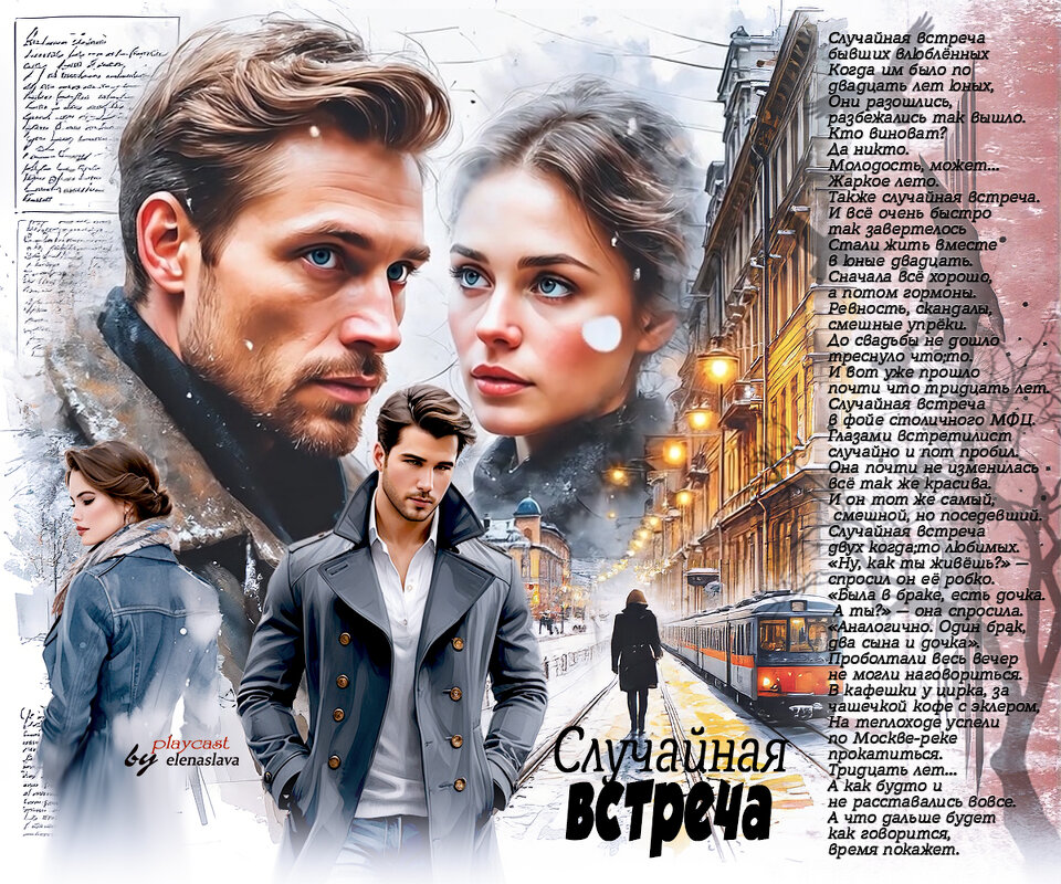Случайная встреча... - elenaslava 
