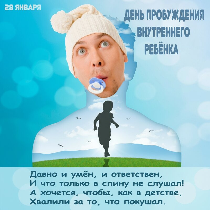 С днём пробуждения внутреннего ребёнка! - Валерий Иванович
