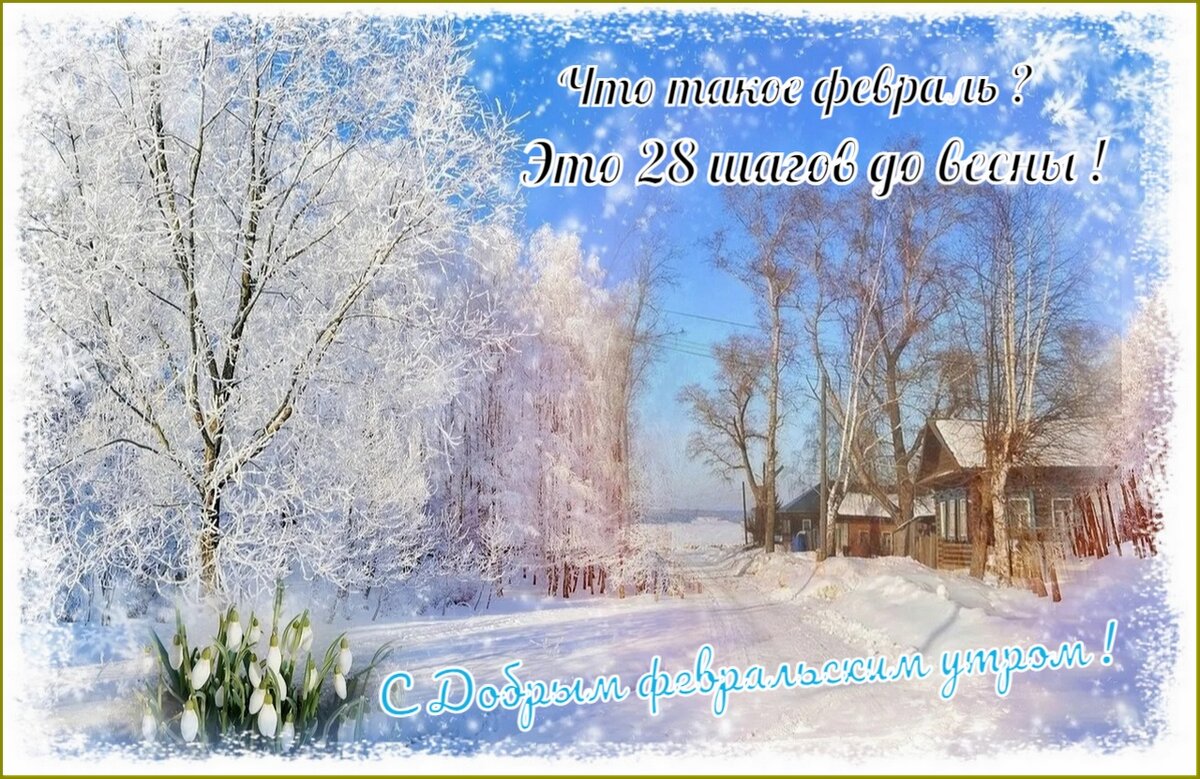 С первым днём февраля ! - Валентина Надсон