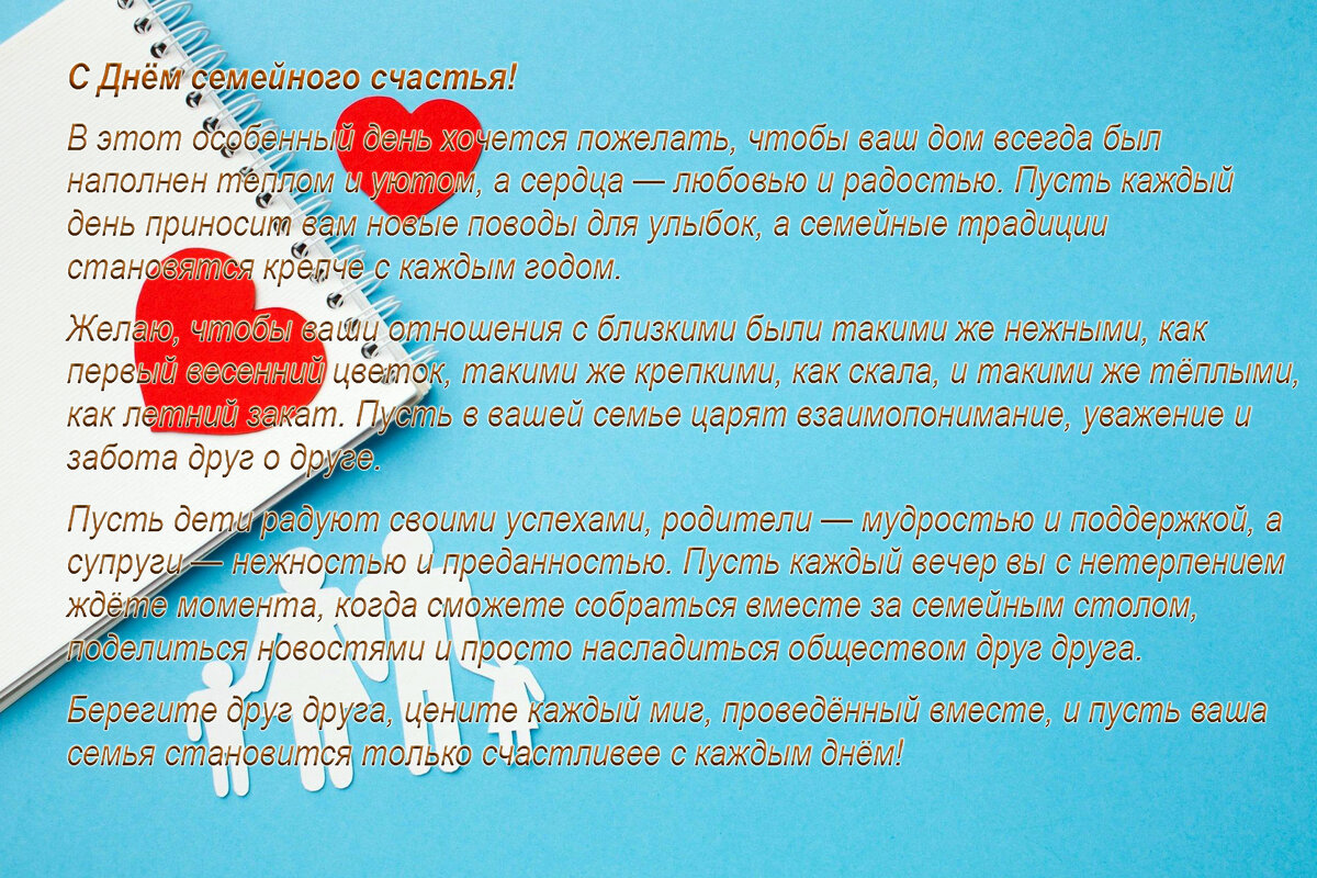 С днём Семейного счастья! - Валерий Иванович