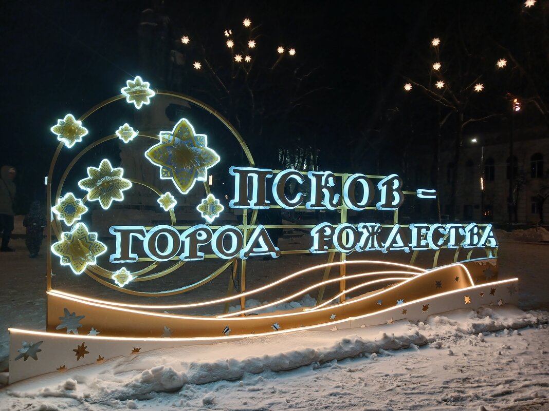Псков рождественский 2026 - BoxerMak Mak