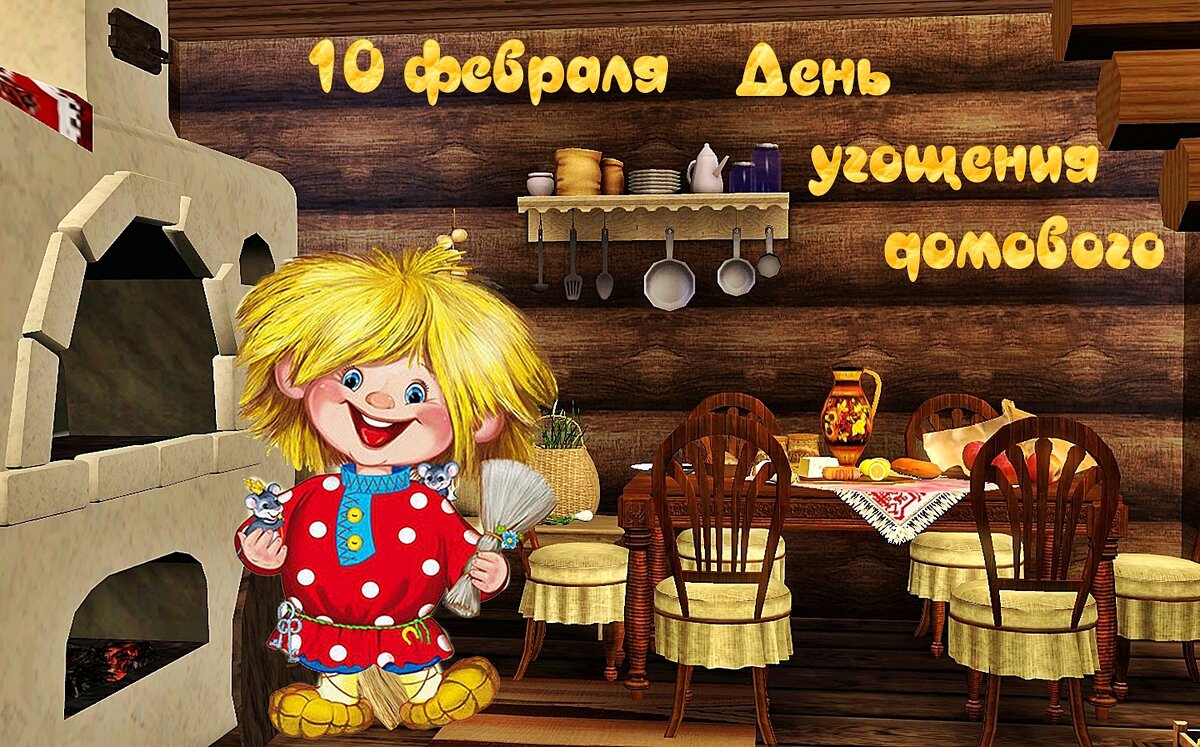 С Днём Домового! - Валерий Иванович