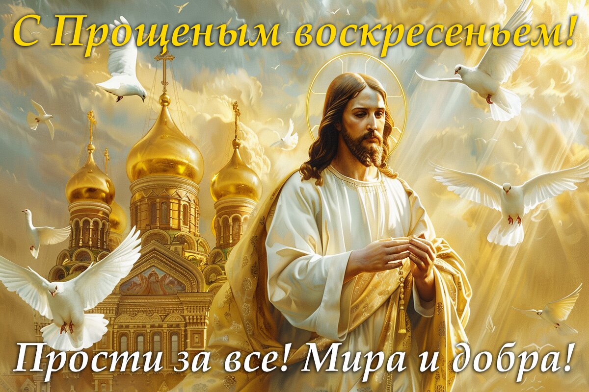 Прощёное Воскресенье!   (Друзья, не ставьте пожалуйста "РЕКИ...) - arkadii 