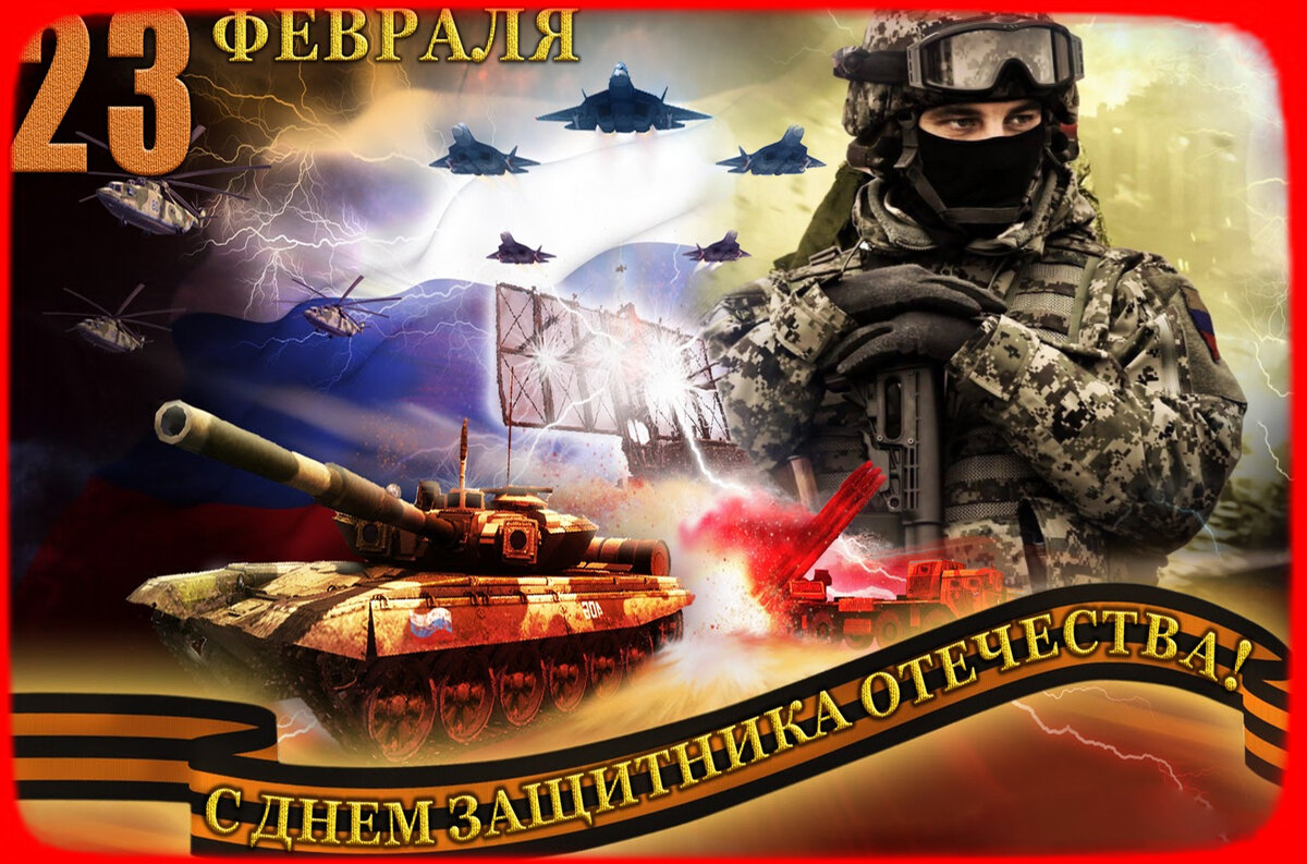 С ДНЕМ ЗАЩИТНИКА ОТЕЧЕСТВА!! - Наталья ***