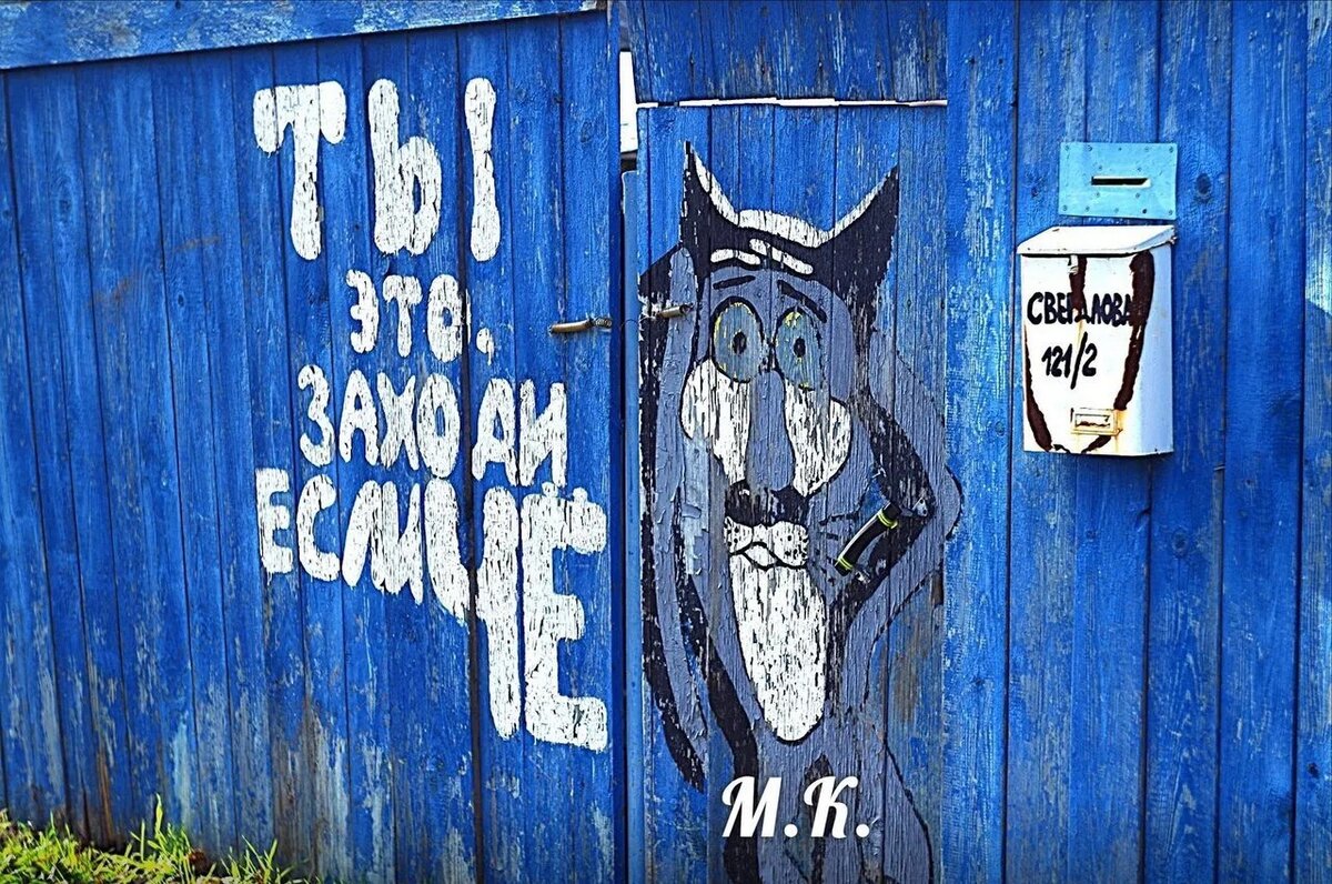 Заборная живопись... - Михаил Курзанцев