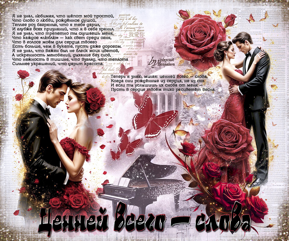 Ценней всего — слова... - elenaslava 