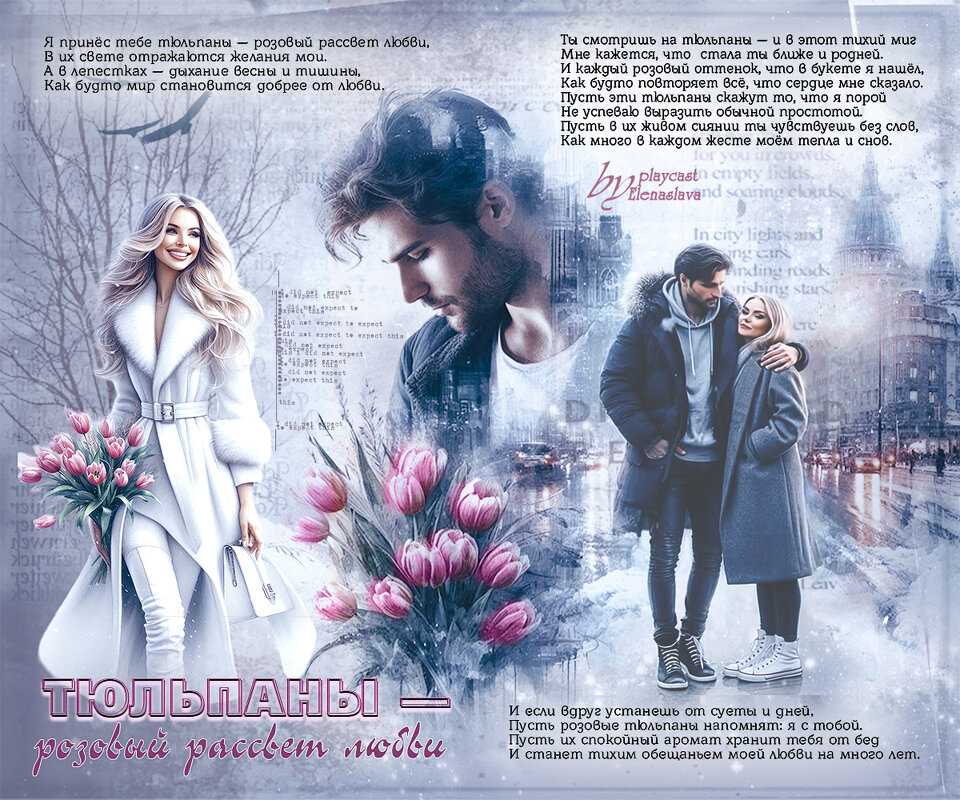 Тюльпаны — розовый рассвет любви... - elenaslava 