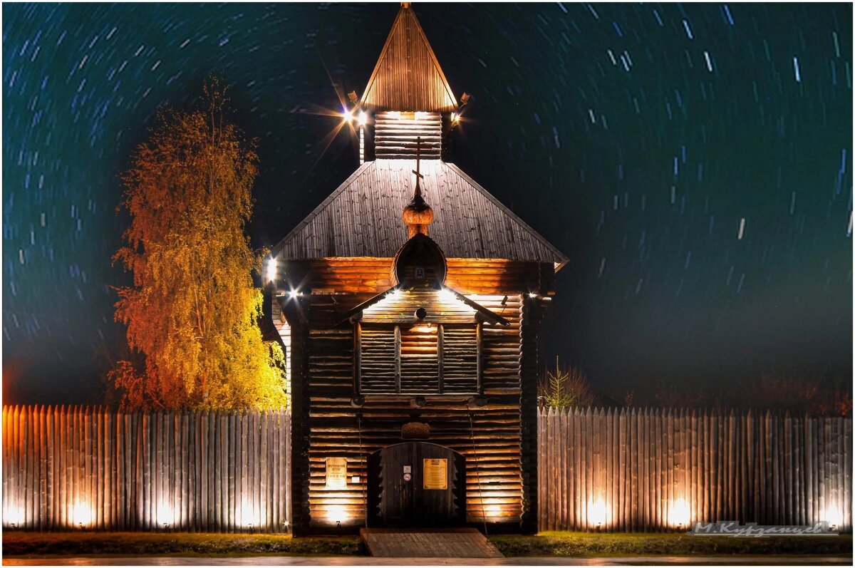 Ялуторовский Острог. Звездная ночь. - Михаил Курзанцев