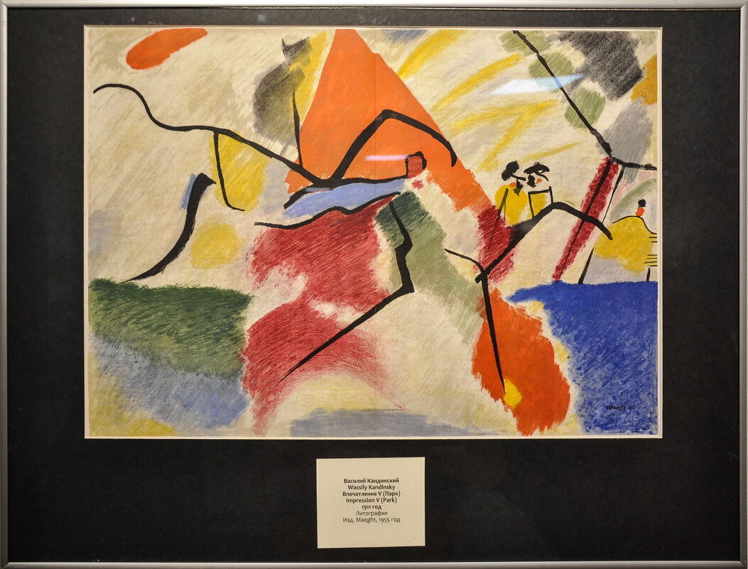 «Впечатление V (Парк)», 1911 год - Татьяна Машошина «Впечатление V (Парк)», 1911 год - Татьяна Машошина