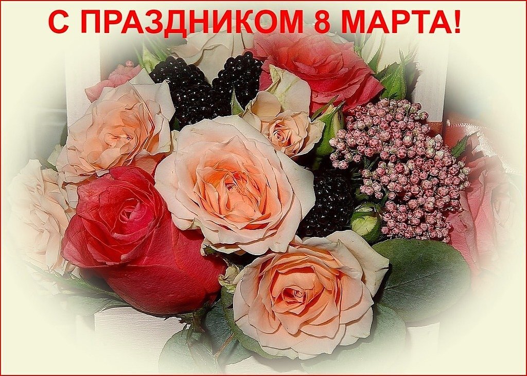 С ПРАЗДНИКОМ 8 МАРТА! - Наталья ***