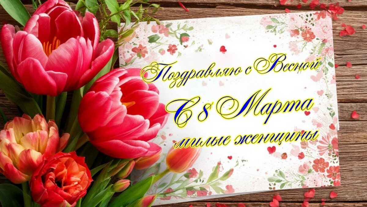 Поздравляю милых дам с 8 Марта !!! - Ravile 