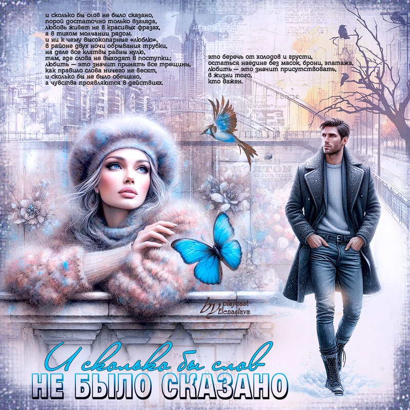 И сколько бы слов не было сказано... - elenaslava 