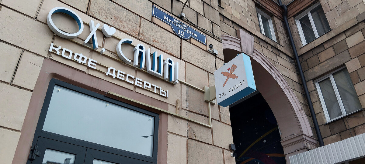 "Ох,Саша!" - Радмир Арсеньев