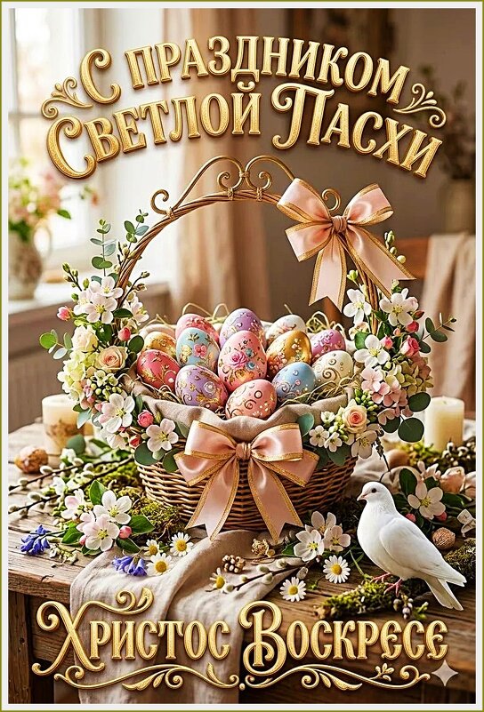 ПОЗДРАВЛЯЮ ВСЕХ СО СВЕТЛОЙ ПАСХОЙ! - Валерия Комова