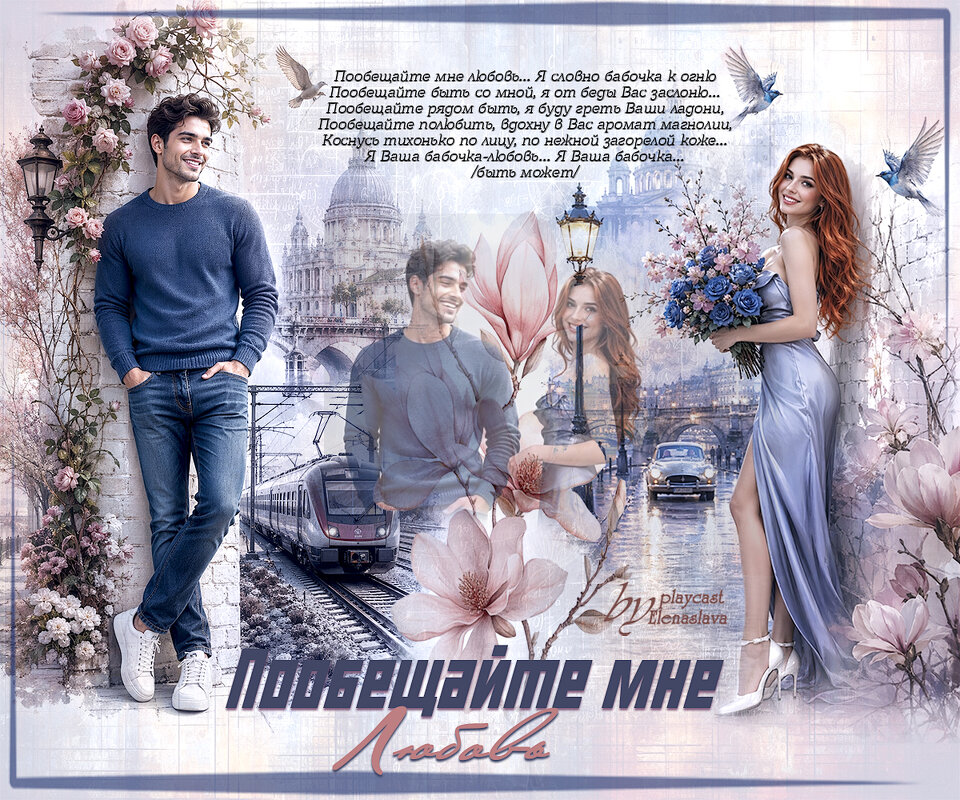 Пообещайте мне любовь… - elenaslava 