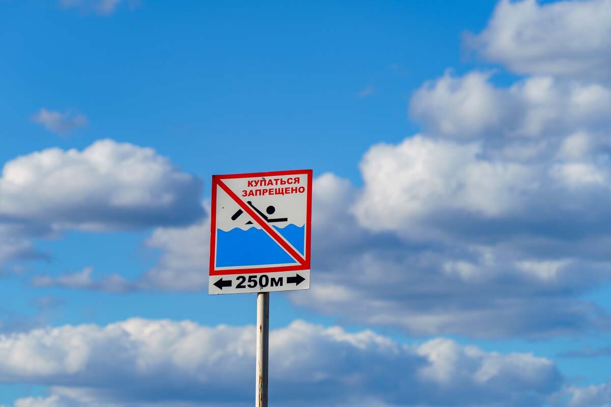 Купаться запрещено. - Владимир А.Р. 