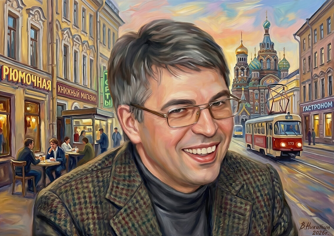 портрет жизнерадостного мужчины - Валерий Никитин