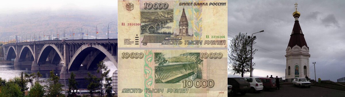 Рисунки на купюре 1995 года и некоторые фото Красноярска - Михаил Андреев