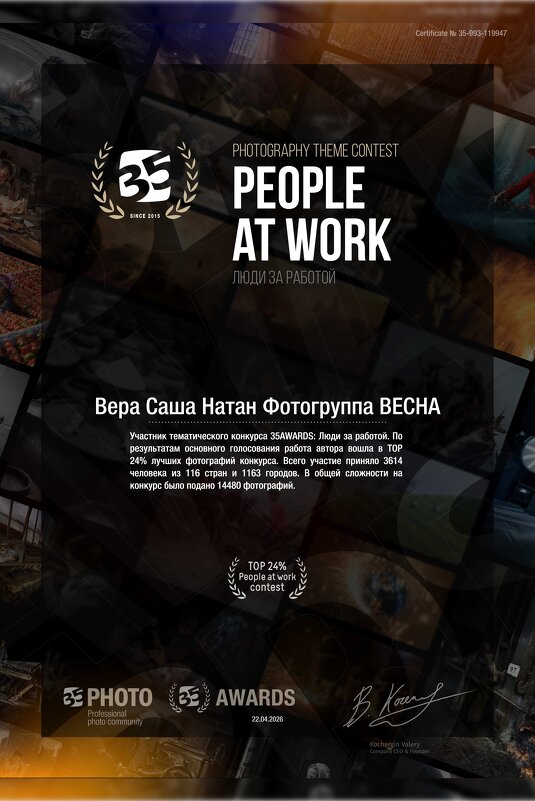 Диплом фотоконкурса 35 PHOTO - Фотогруппа Весна