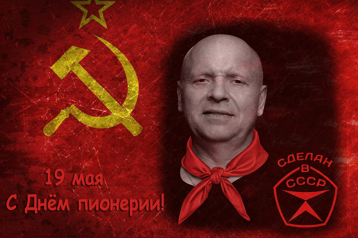 С праздником, пионеры! - Валерий Иванович