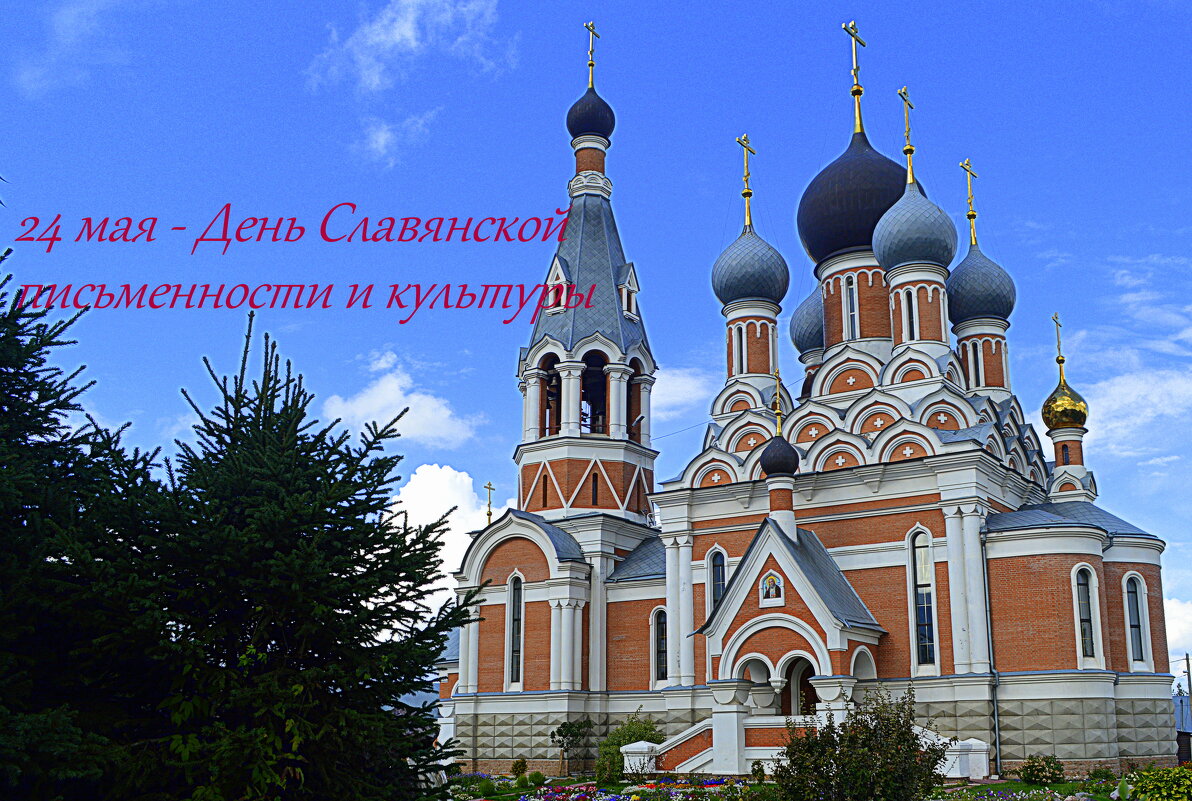 День Славянской письменности и культуры - Татьяна Лютаева День Славянской письменности и культуры - Татьяна Лютаева