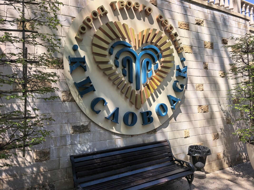 Слоган Кисловодска - Виктор Слоган Кисловодска - Виктор