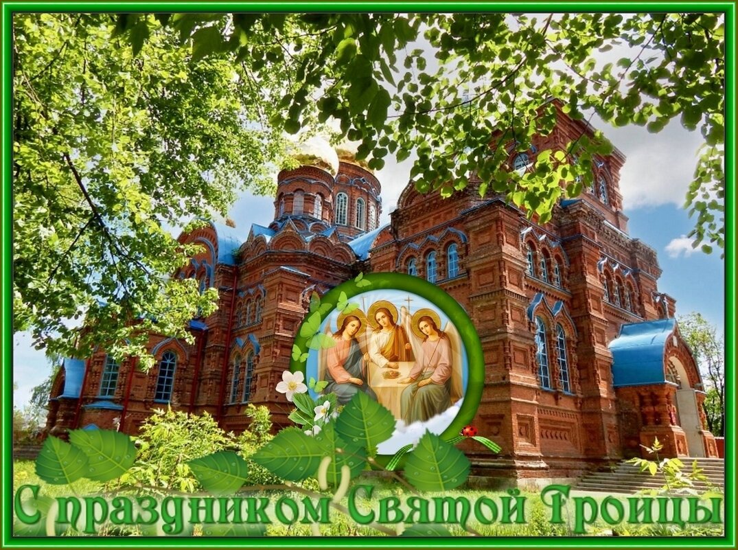 С ПРАЗДНИКОМ СВЯТОЙ ТРОИЦЫ ! - Валентина Надсон С ПРАЗДНИКОМ СВЯТОЙ ТРОИЦЫ ! - Валентина Надсон