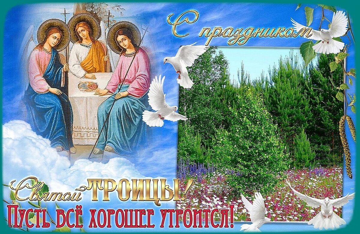 Со СВЯТОЙ ТРОИЦЕЙ!!! - Наталья ***