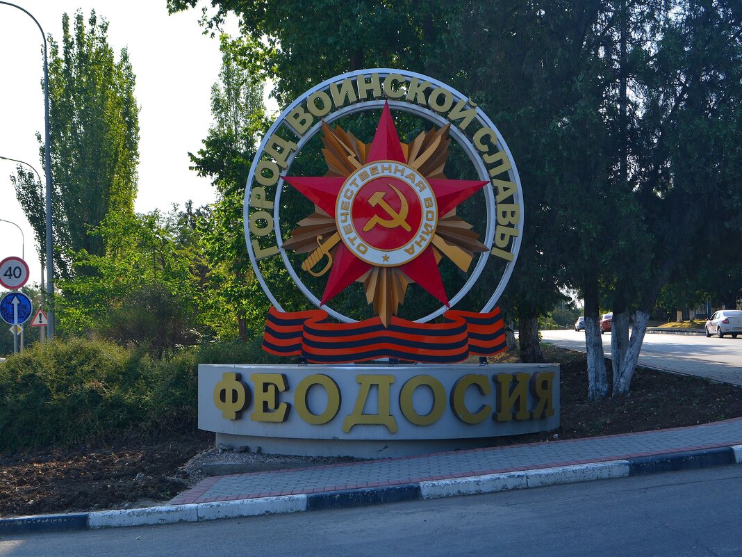 Феодосия. Новая стела на северо-западном въезде в город. - Пётр Чернега Феодосия. Новая стела на северо-западном въезде в город. - Пётр Чернега