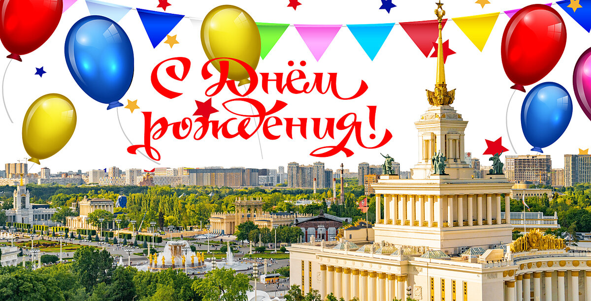 16 июня — День рождения Выставки Достижений Народного Хозяйства (ВДНХ) - Валерий Иванович